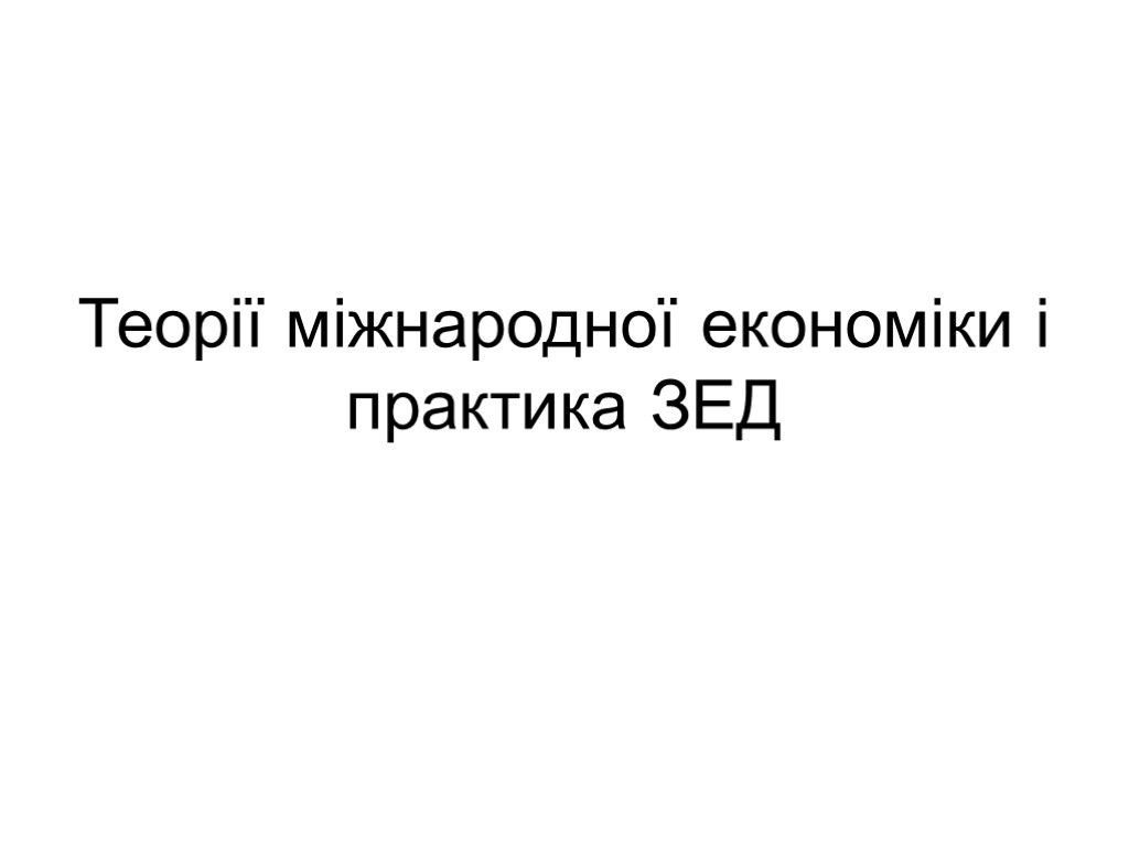 Теорії міжнародної економіки і практика ЗЕД